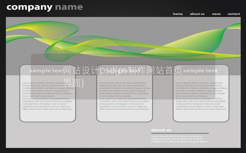 网站设计psd(ps制作网站首页界面)