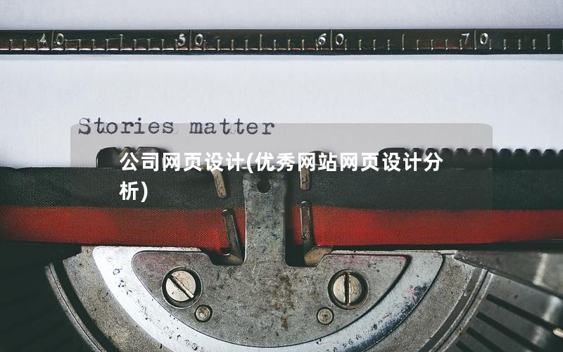 公司网页设计(优秀网站网页设计分析)
